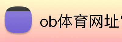 ob体育网址官网 logo
